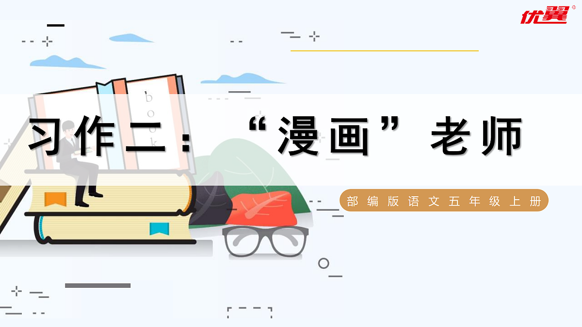 （教学课件）习作二第1页