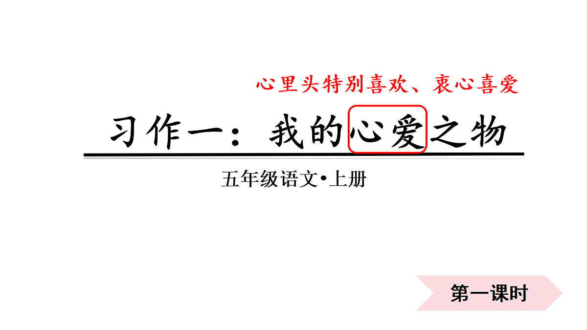（教学课件）《习作一：我的心爱之物》第2页