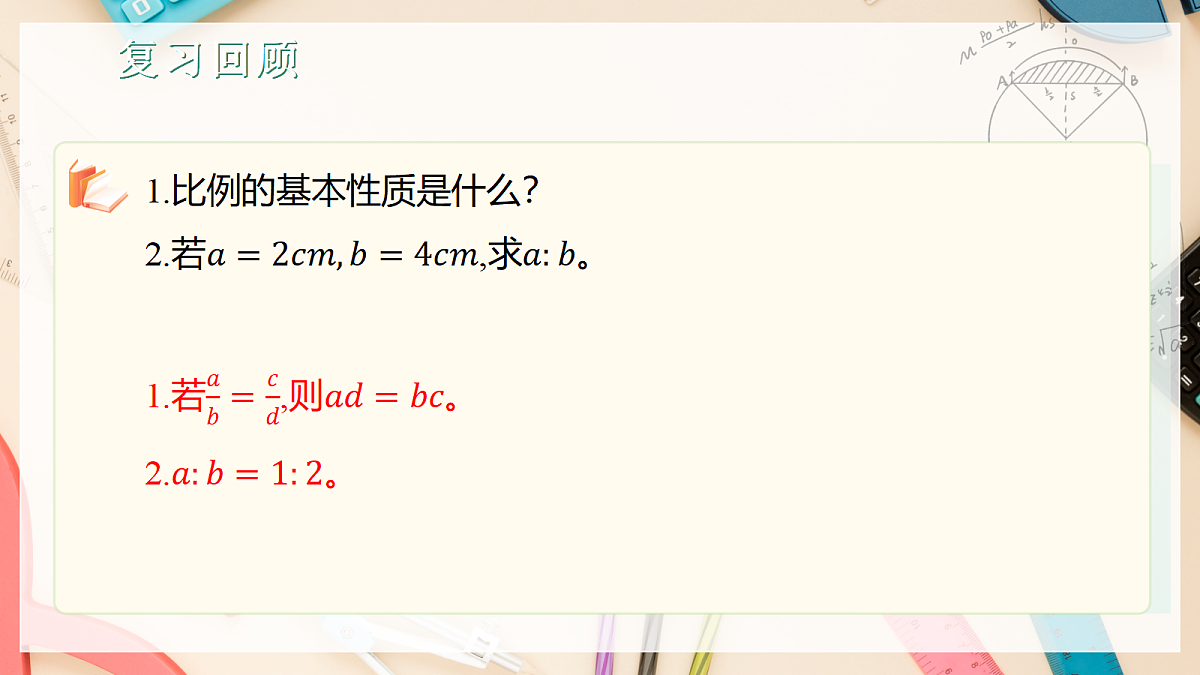 新教材 1.1.2 成比例的线段 课件 湘教版九年级上册数学第3页
