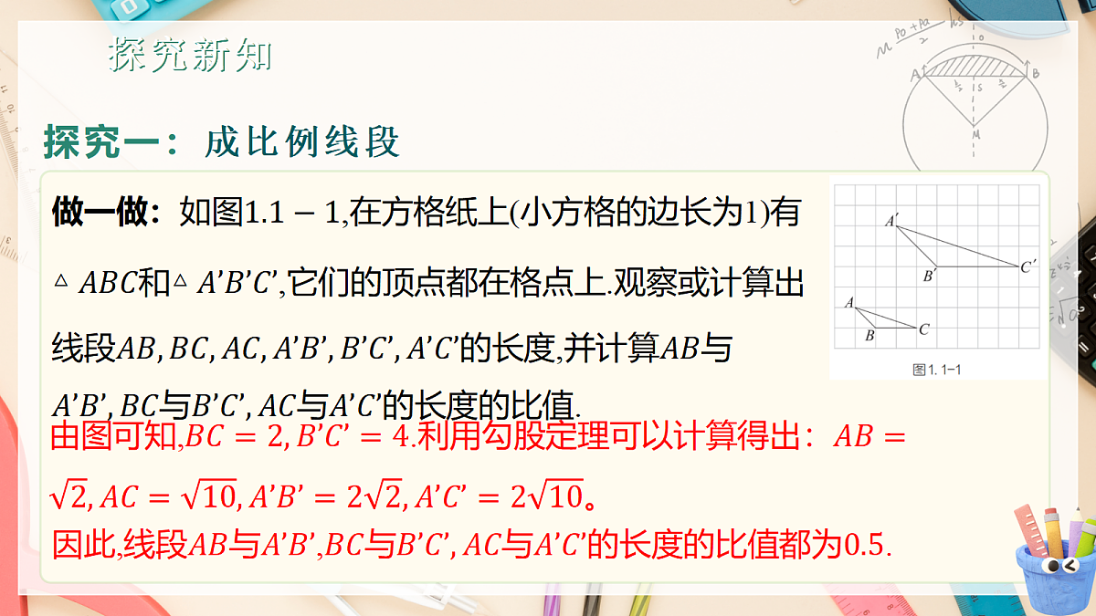新教材 1.1.2 成比例的线段 课件 湘教版九年级上册数学第5页