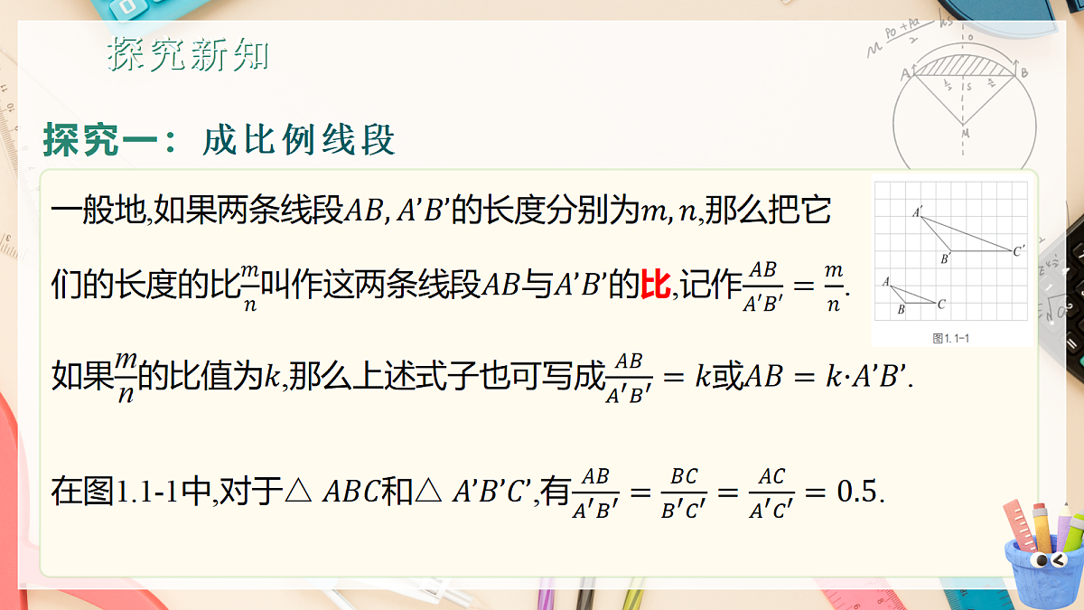新教材 1.1.2 成比例的线段 课件 湘教版九年级上册数学第6页