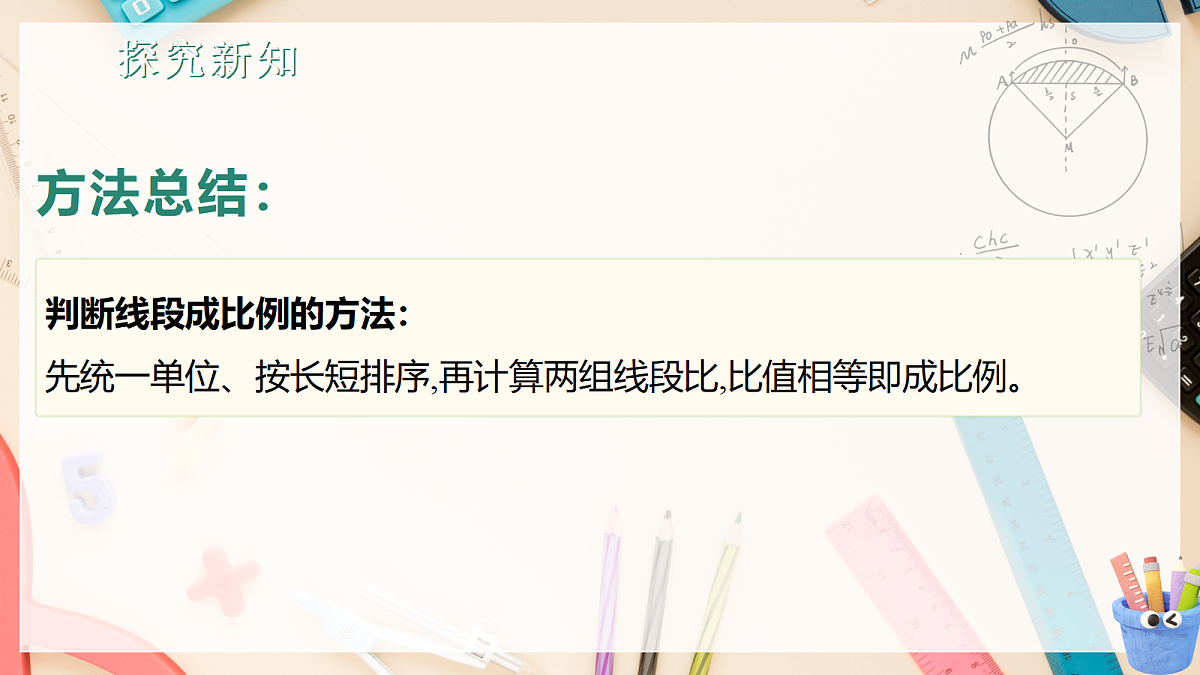 新教材 1.1.2 成比例的线段 课件 湘教版九年级上册数学第8页