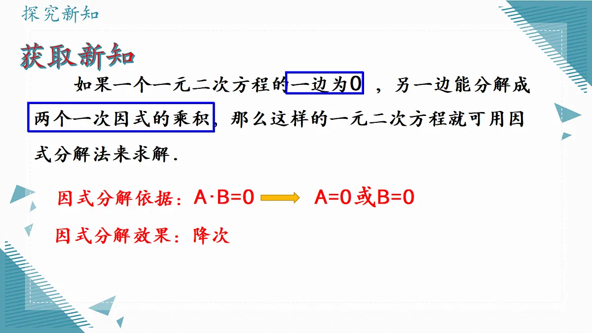 2026学年苏科版（2024）初中数学九年级上册（2024）2.2 一元二次方程的解法（第3课时)课件第4页