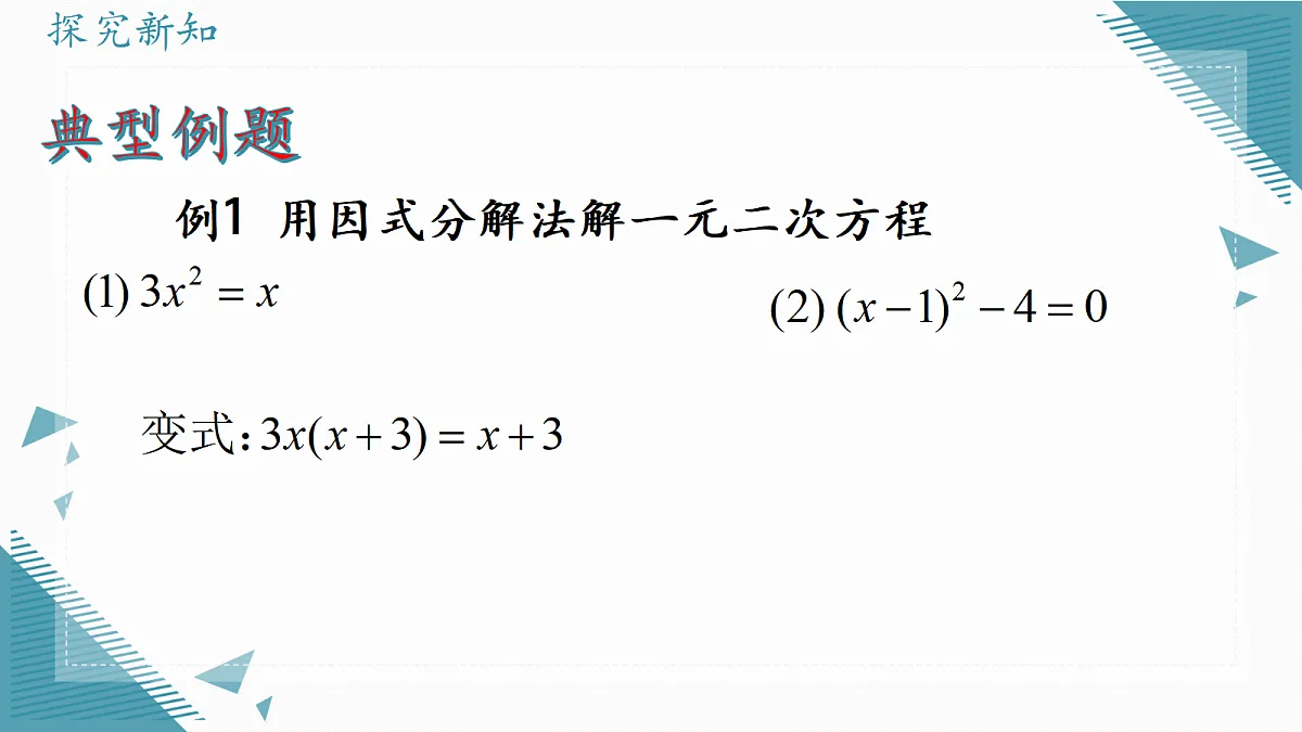 2026学年苏科版（2024）初中数学九年级上册（2024）2.2 一元二次方程的解法（第3课时)课件第5页