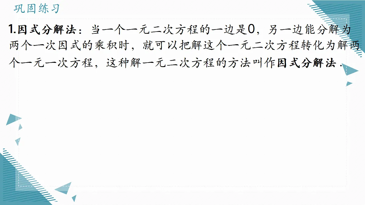 2026学年苏科版（2024）初中数学九年级上册（2024）2.2 一元二次方程的解法（第3课时)课件第6页