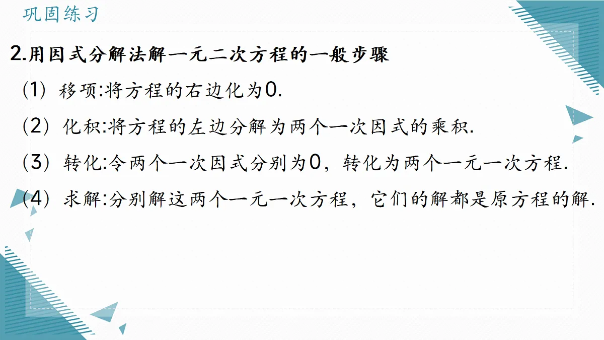 2026学年苏科版（2024）初中数学九年级上册（2024）2.2 一元二次方程的解法（第3课时)课件第7页