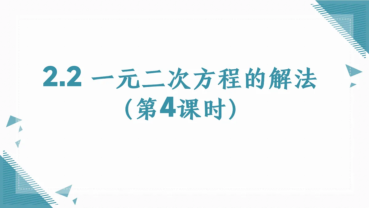 2026学年苏科版（2024）初中数学九年级上册（2024）2.2 一元二次方程的解法（第4课时)课件第1页