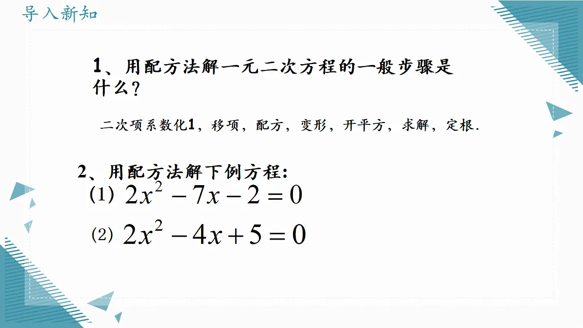 2026学年苏科版（2024）初中数学九年级上册（2024）2.2 一元二次方程的解法（第4课时)课件第2页