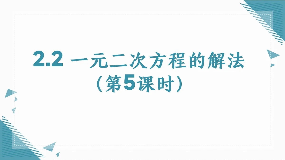 2026学年苏科版（2024）初中数学九年级上册（2024）2.2 一元二次方程的解法（第5课时)课件第1页