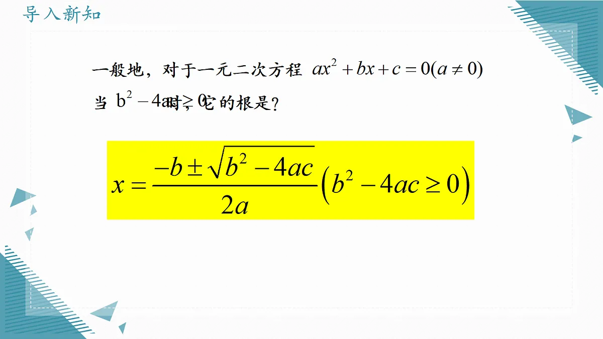 2026学年苏科版（2024）初中数学九年级上册（2024）2.2 一元二次方程的解法（第5课时)课件第2页