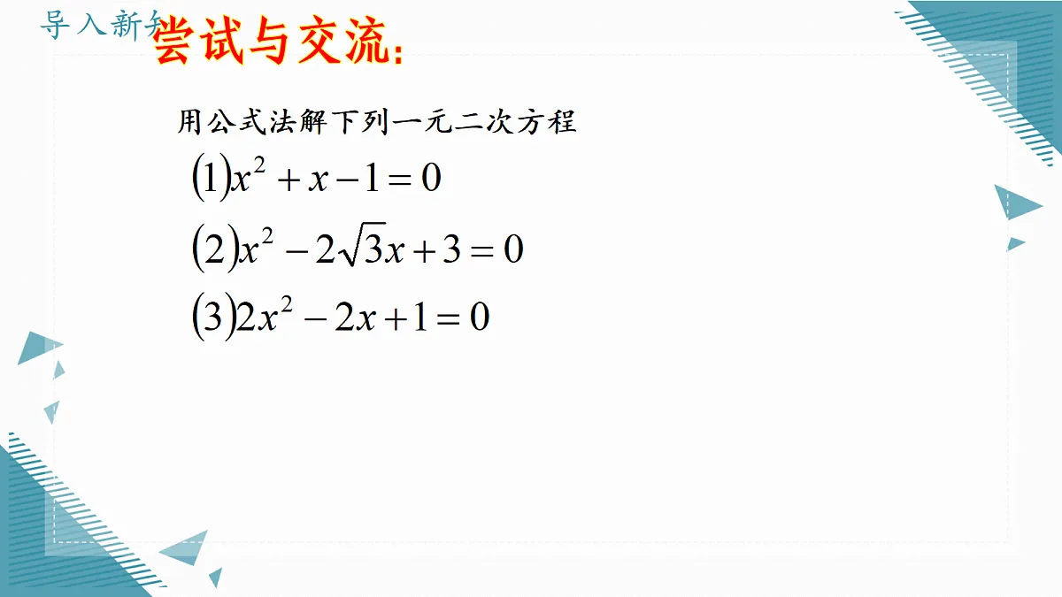 2026学年苏科版（2024）初中数学九年级上册（2024）2.2 一元二次方程的解法（第5课时)课件第3页