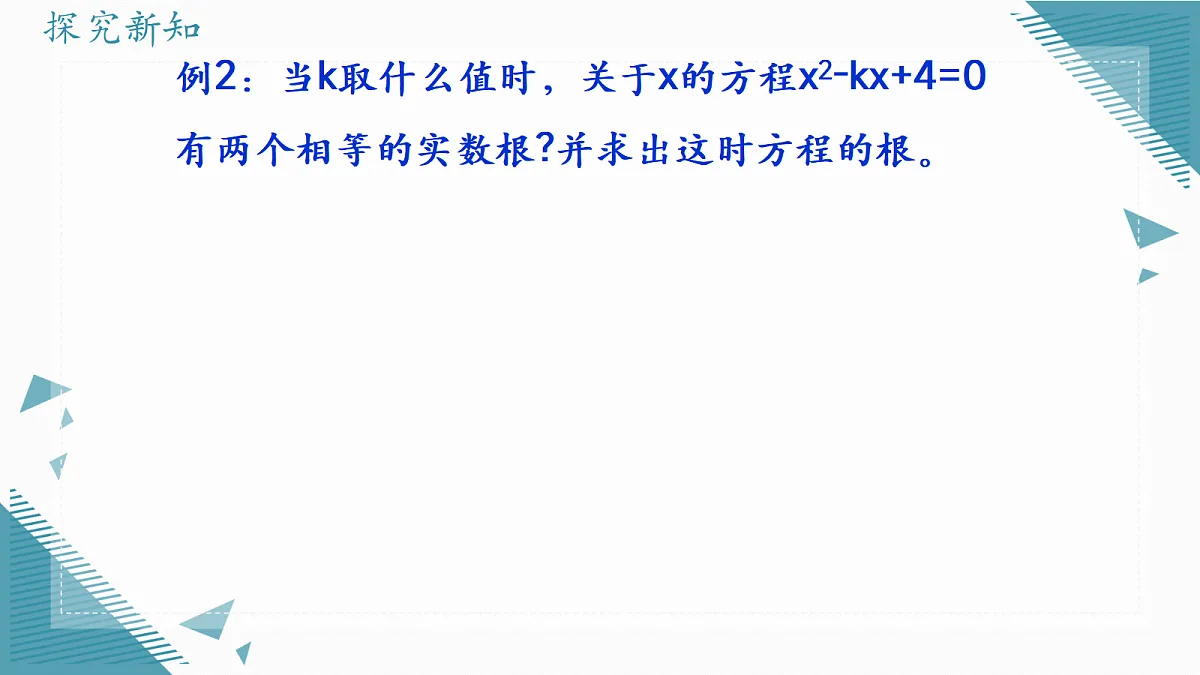 2026学年苏科版（2024）初中数学九年级上册（2024）2.2 一元二次方程的解法（第5课时)课件第7页