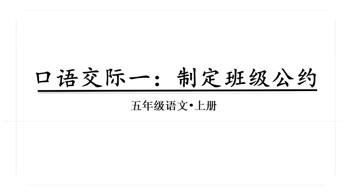 （教学课件）《口语交际一：制定班级公约》第2页