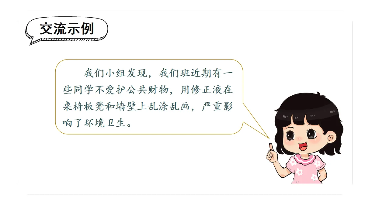 （教学课件）《口语交际一：制定班级公约》第5页