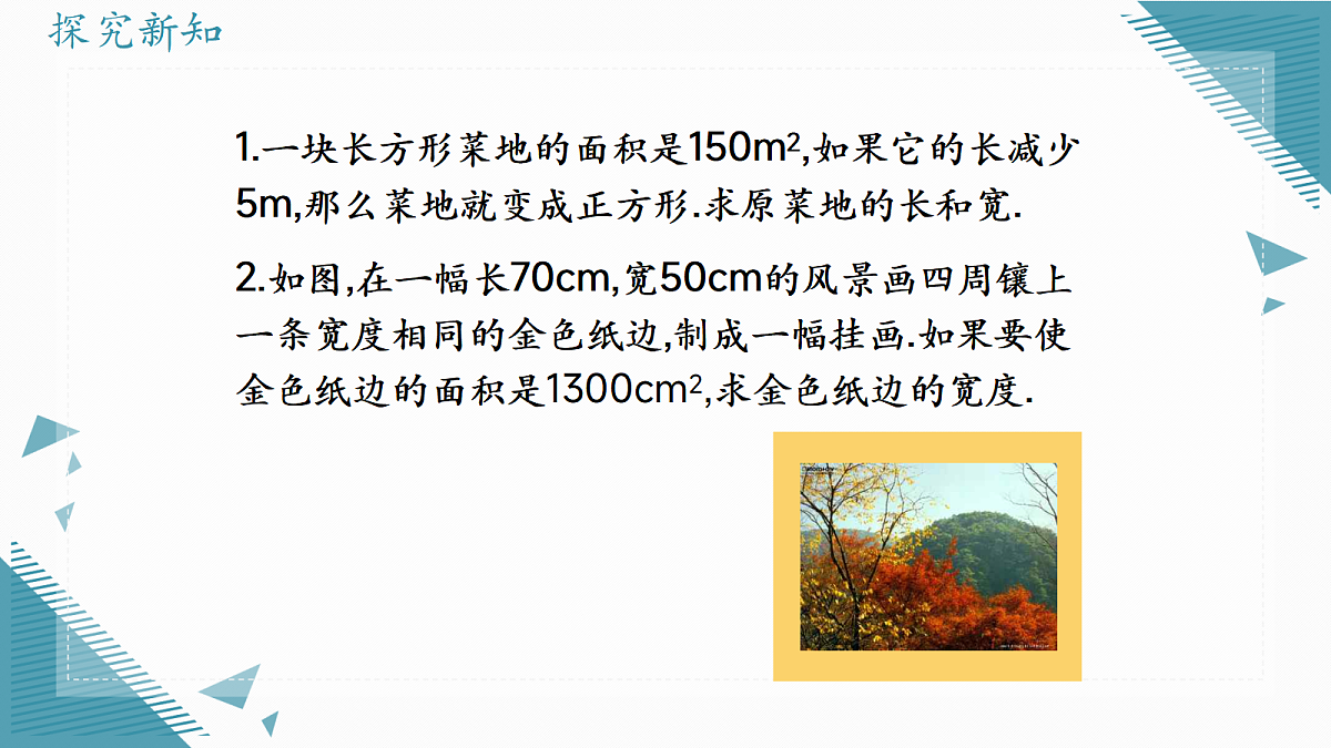 2026学年苏科版（2024）初中数学九年级上册（2024）2.4 用一元二次方程解决问题（第1课时）课件第7页