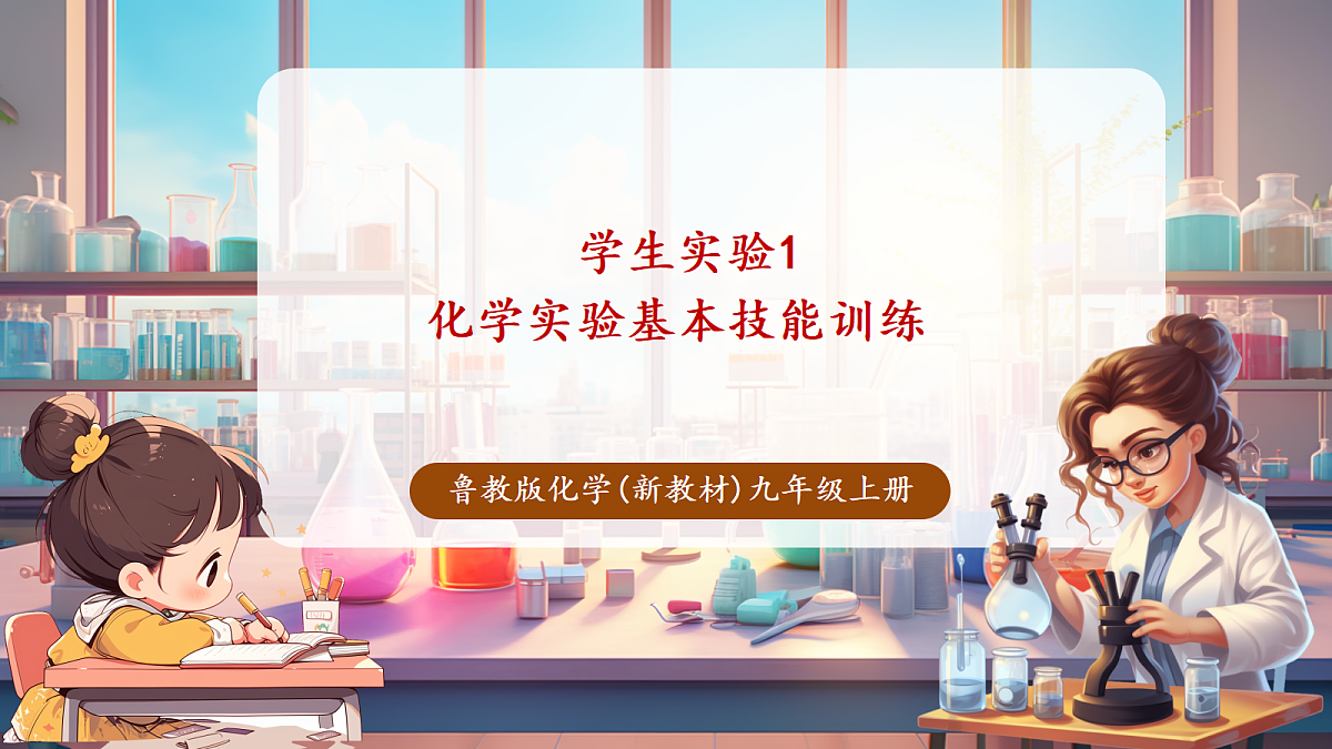 学生实验1 化学实验基本技能训练（教学课件）第1页