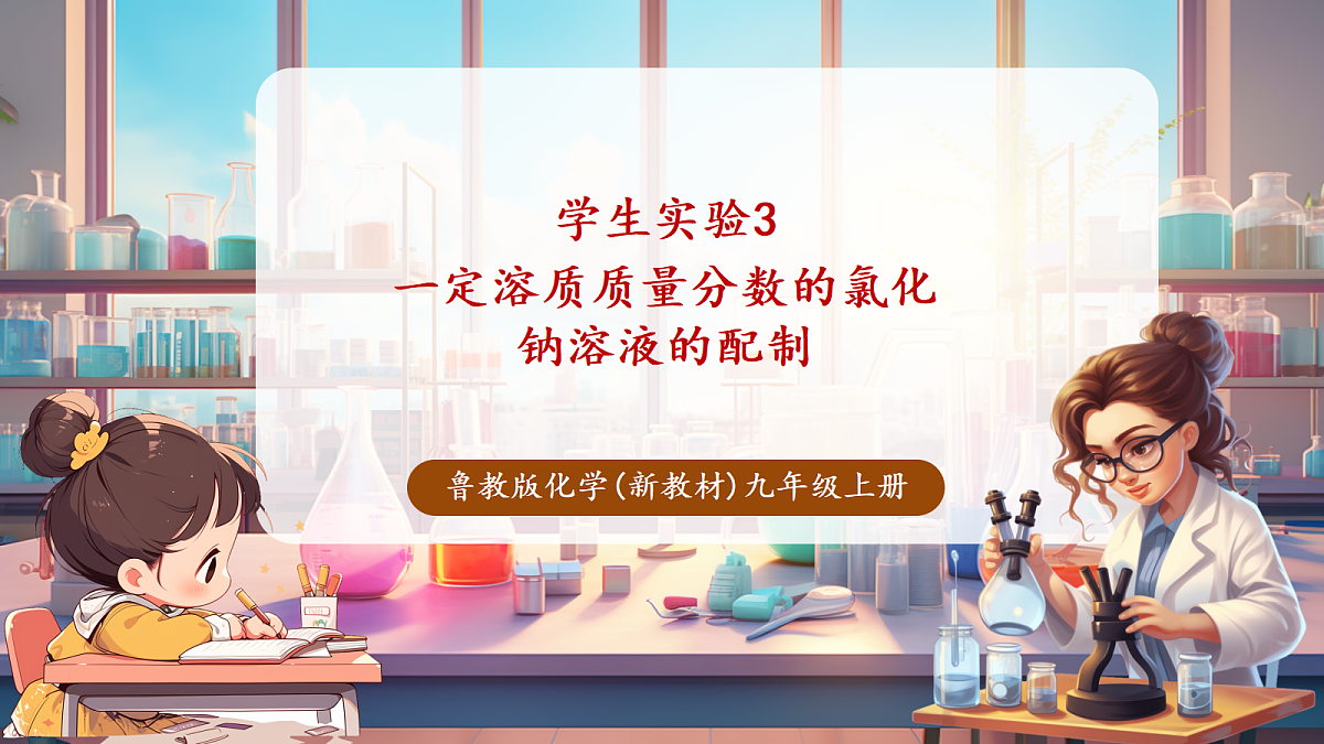学生实验3 一定溶质质量分数的氯化钠溶液的配制（教学课件）第1页