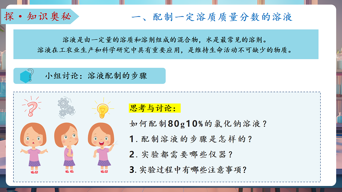 学生实验3 一定溶质质量分数的氯化钠溶液的配制（教学课件）第6页