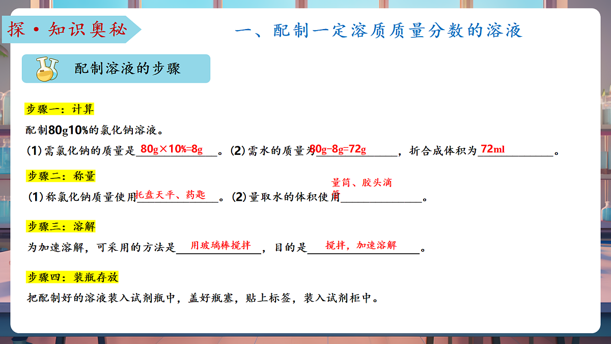 学生实验3 一定溶质质量分数的氯化钠溶液的配制（教学课件）第8页