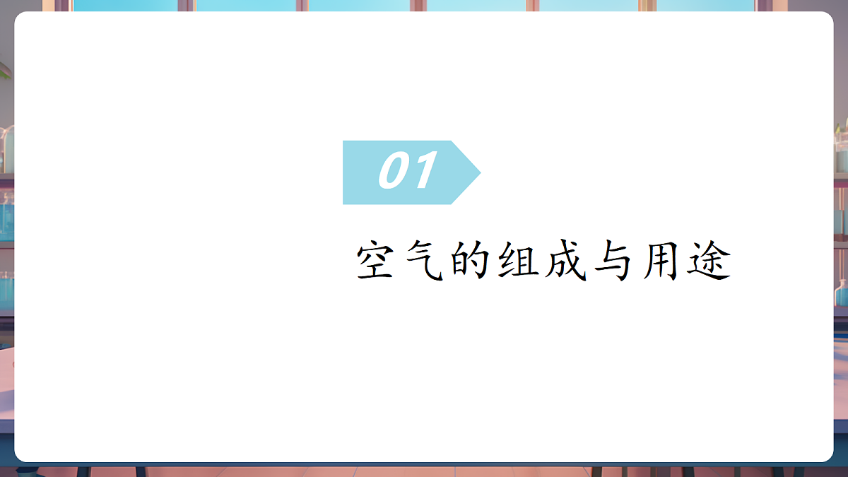 第四单元 我们周围的空气（复习课件）第5页