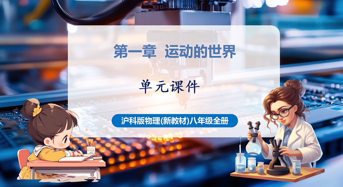 第1章 运动的世界（复习课件）第1页
