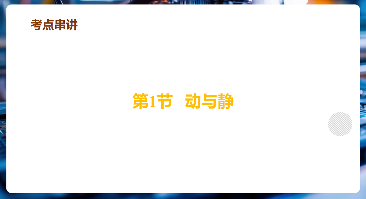 第1章 运动的世界（复习课件）第7页
