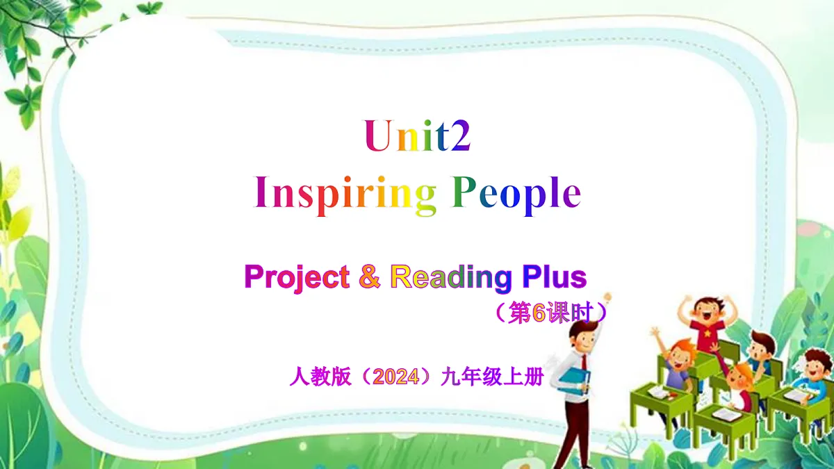 Unit 2 Inspiring People（第6课时）Section B（Project & Reading Plus）- 九年级英语上册 同步教学课件（人教版2024）第1页