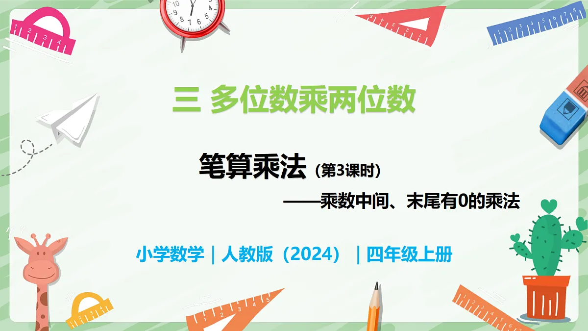 3.2 笔算乘法（第3课时）乘数中间、末尾有0的乘法 - 小学数学四年级上册同步教学课件（人教版2024）第1页