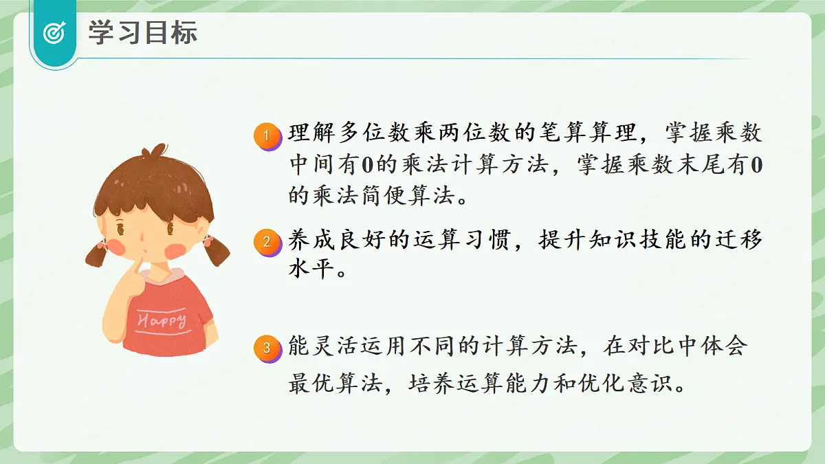 3.2 笔算乘法（第3课时）乘数中间、末尾有0的乘法 - 小学数学四年级上册同步教学课件（人教版2024）第2页