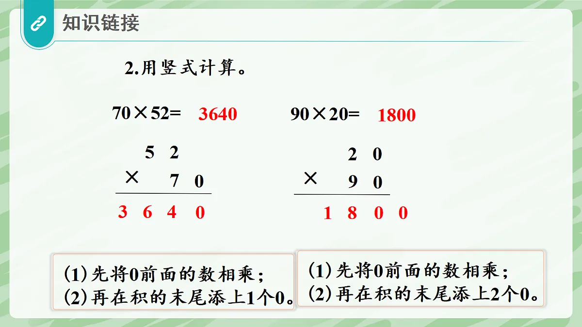 3.2 笔算乘法（第3课时）乘数中间、末尾有0的乘法 - 小学数学四年级上册同步教学课件（人教版2024）第5页