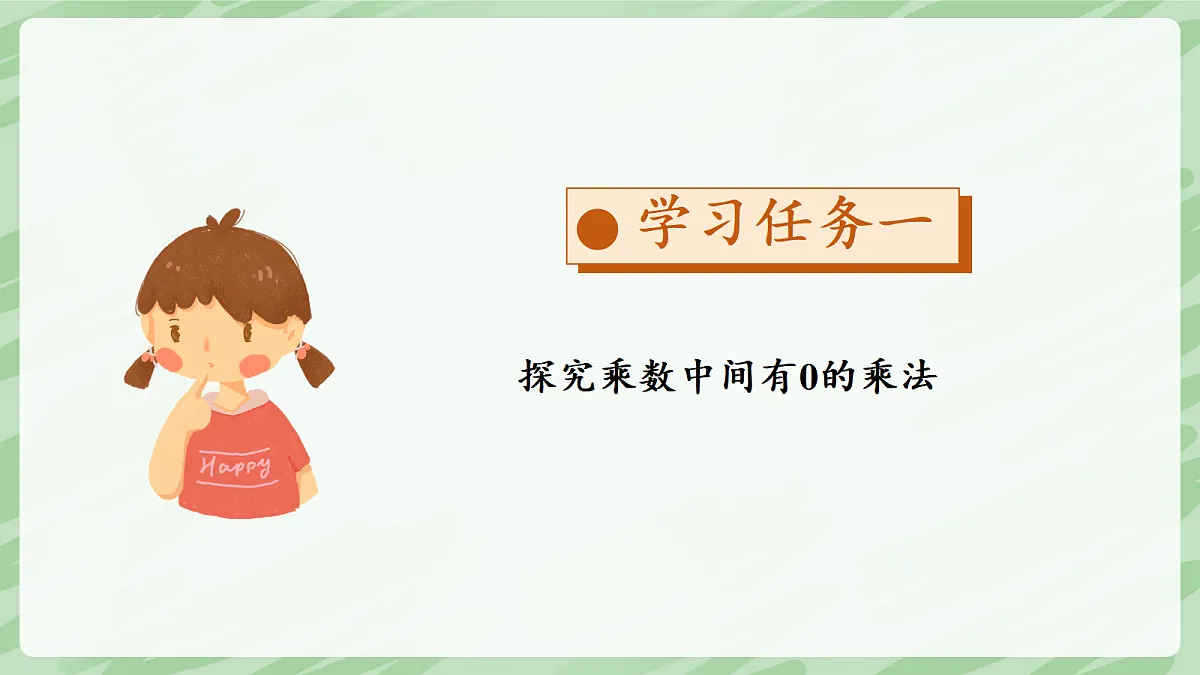 3.2 笔算乘法（第3课时）乘数中间、末尾有0的乘法 - 小学数学四年级上册同步教学课件（人教版2024）第6页