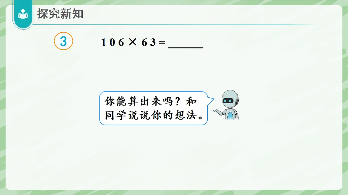 3.2 笔算乘法（第3课时）乘数中间、末尾有0的乘法 - 小学数学四年级上册同步教学课件（人教版2024）第7页