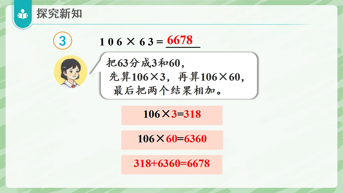 3.2 笔算乘法（第3课时）乘数中间、末尾有0的乘法 - 小学数学四年级上册同步教学课件（人教版2024）第8页