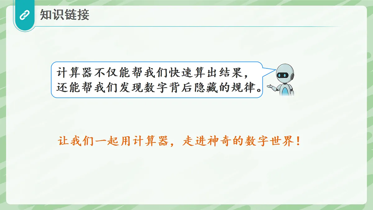 3.2 笔算乘法（第5课时）用计算器探索计算规律 - 小学数学四年级上册同步教学课件（人教版2024）第5页