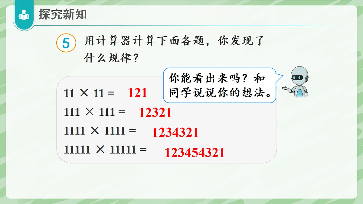 3.2 笔算乘法（第5课时）用计算器探索计算规律 - 小学数学四年级上册同步教学课件（人教版2024）第7页