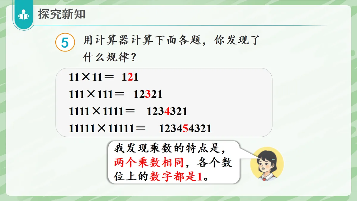 3.2 笔算乘法（第5课时）用计算器探索计算规律 - 小学数学四年级上册同步教学课件（人教版2024）第8页