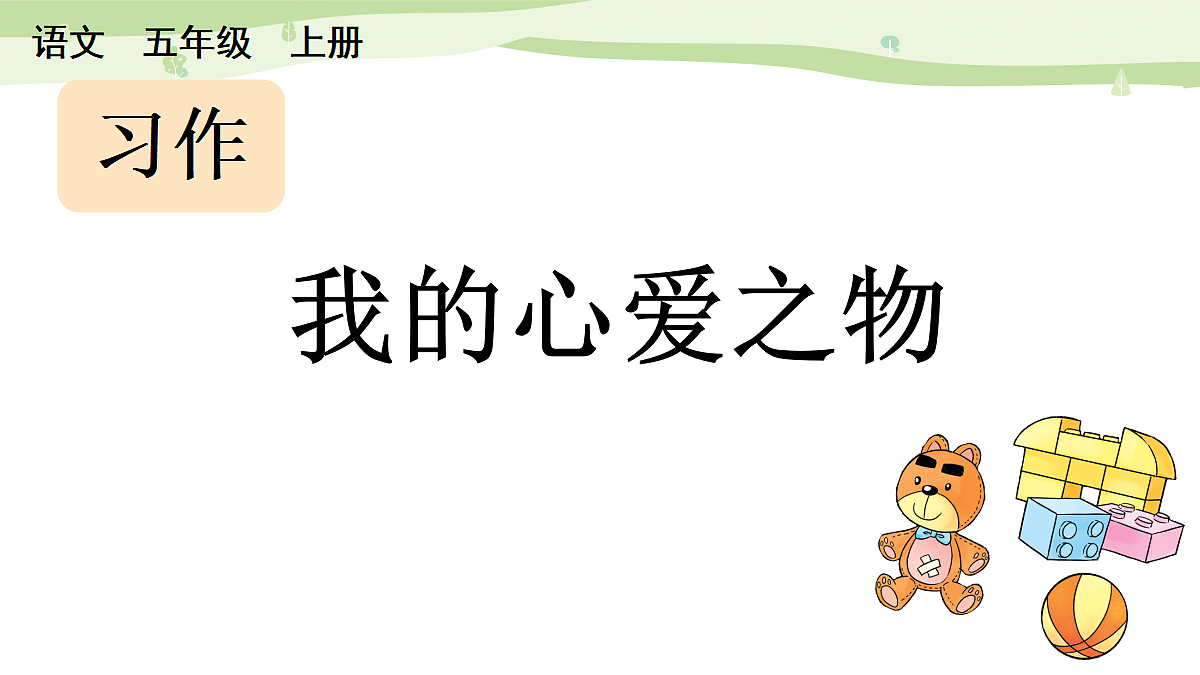 习作：我的心爱之物第1页