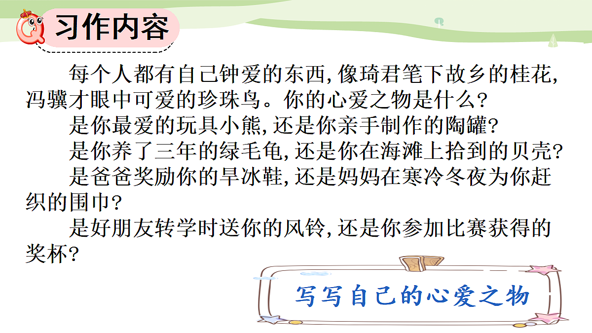 习作：我的心爱之物第5页