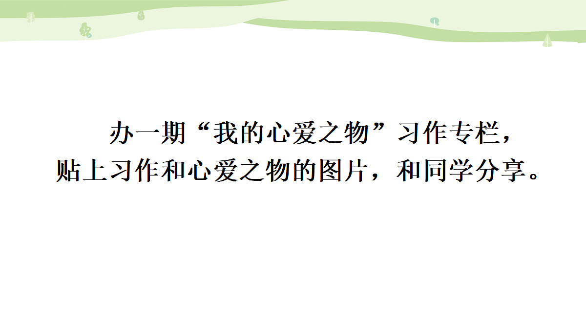 习作：我的心爱之物第7页