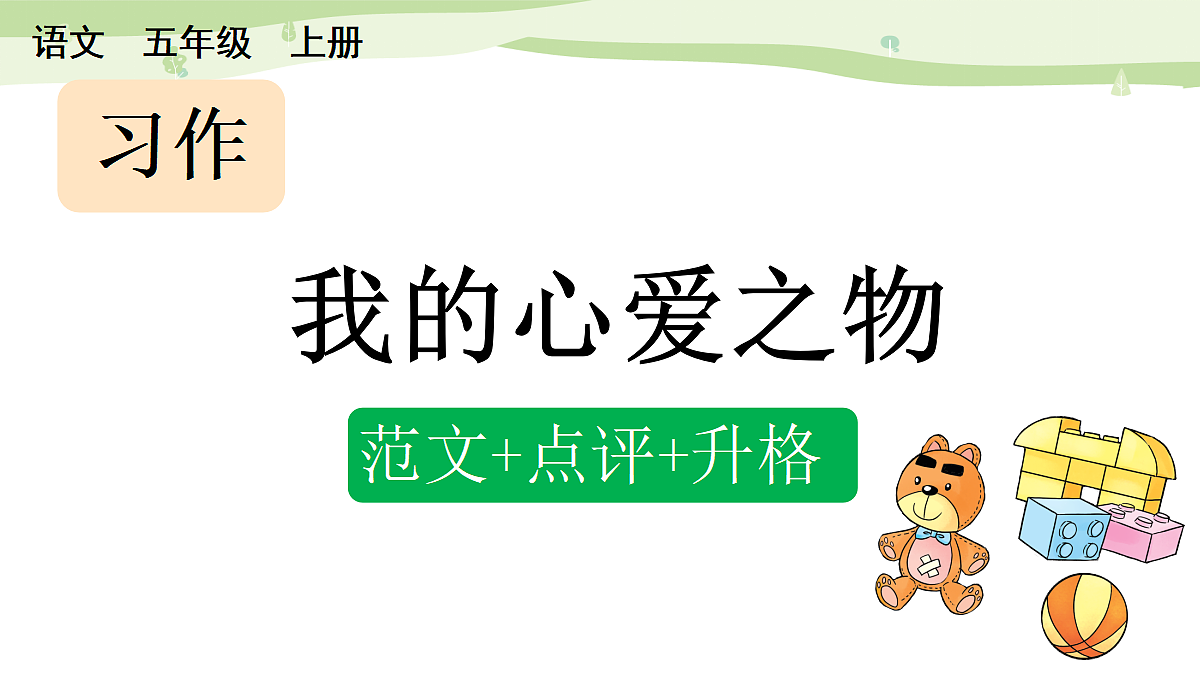 习作：我的心爱之物（范文+点评+升格）第1页