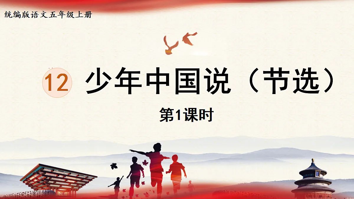 【教学课件】12.少年中国说（节选）第1课时第1页