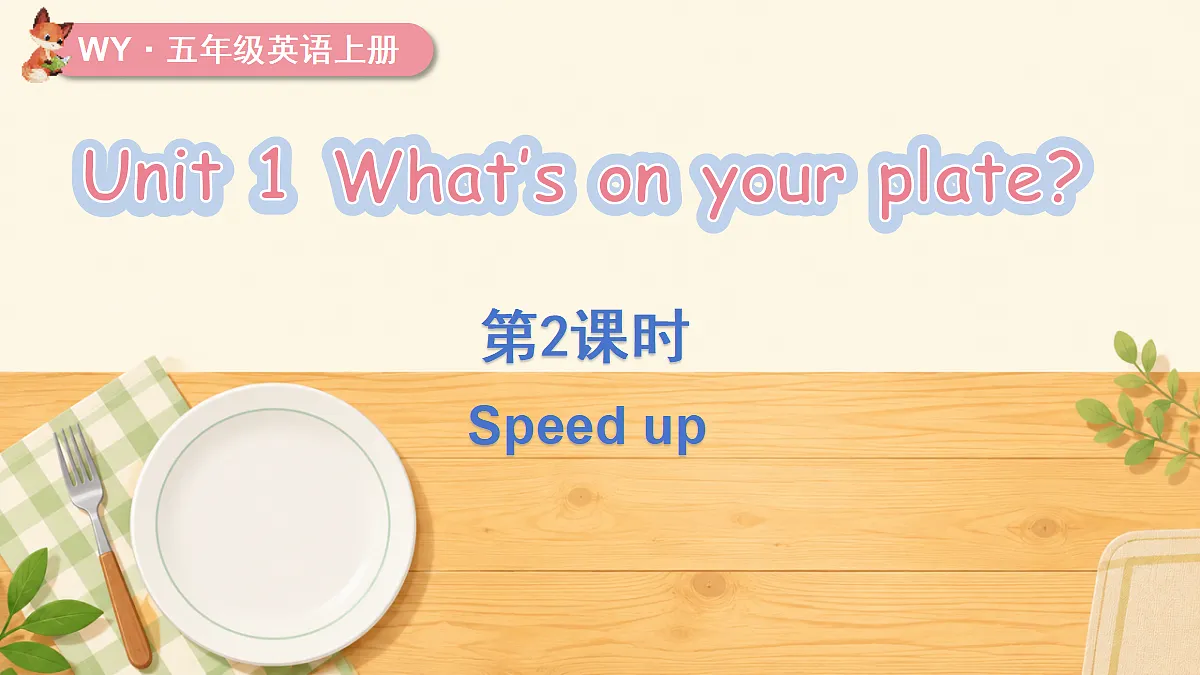 Unit 1 第2课时（Speed up）第1页
