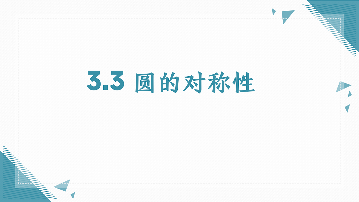2026学年苏科版（2024）初中数学九年级上册（2024）3.3 圆的对称性课件第1页