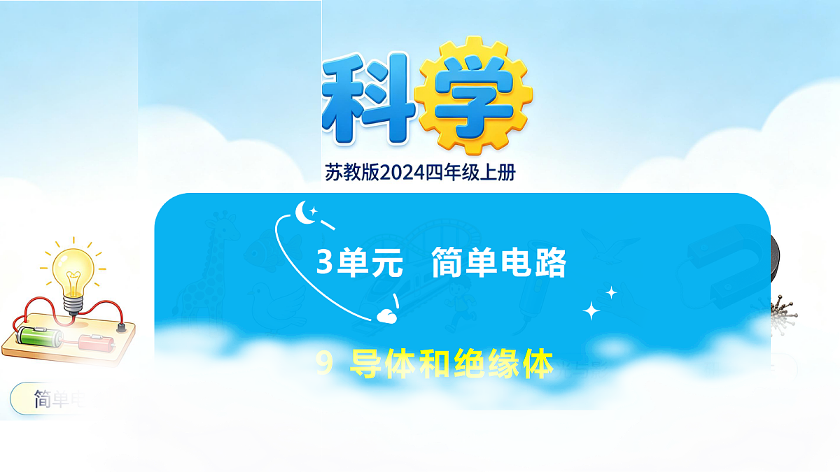 苏教版（2024）四上科学 3单元 《9 导体和绝缘体》课件PPT第1页