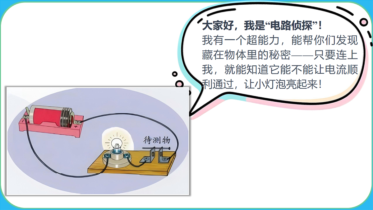苏教版（2024）四上科学 3单元 《9 导体和绝缘体》课件PPT第5页