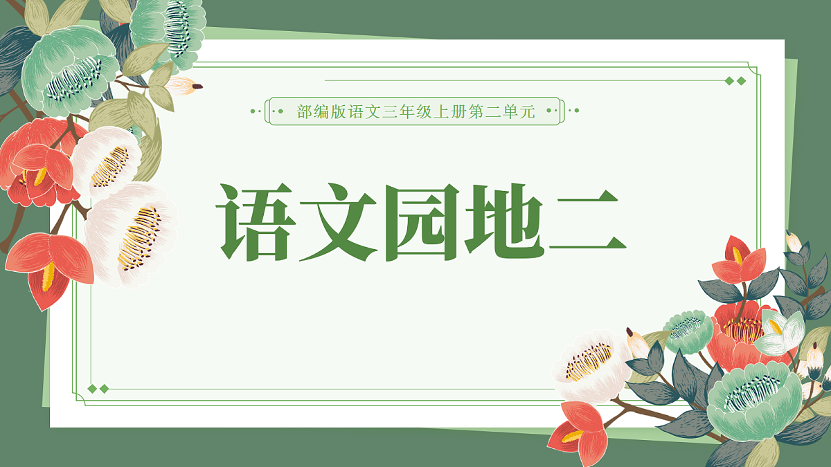 (新)语文园地二第1页
