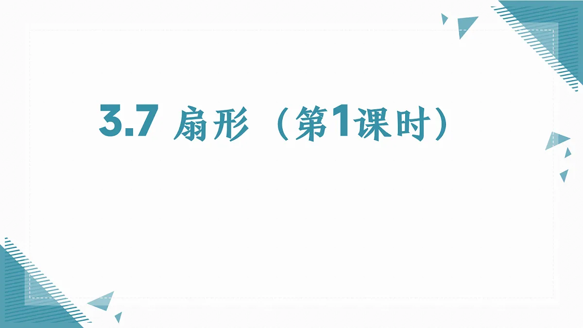 2026学年苏科版（2024）初中数学九年级上册（2024）3.7 扇形（第1课时）课件第1页