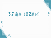 2026学年苏科版（2024）初中数学九年级上册（2024）3.7 扇形（第2课时）课件+教案