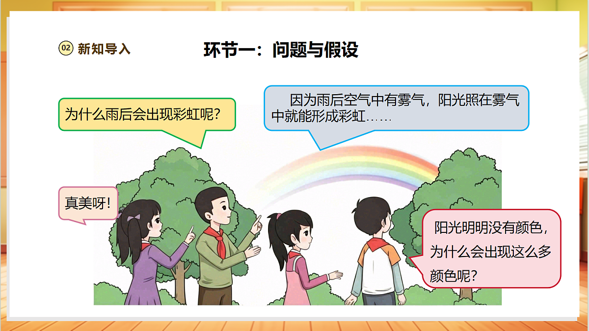 【教学评一体化】1.5《阳光里的色彩》课时课件第5页