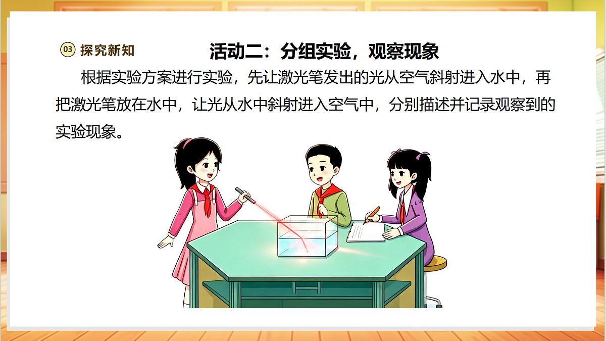 【教学评一体化】1.4《光的折射》课时课件第8页
